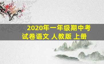 2020年一年级期中考试卷语文 人教版 上册